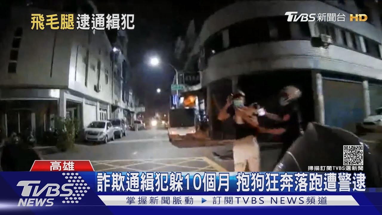 通緝犯牽拖狗生病狂奔落跑 「短跑閃電俠」30秒逮人