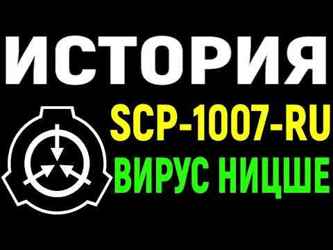 История SCP-1007-RU | Вирус Ницше