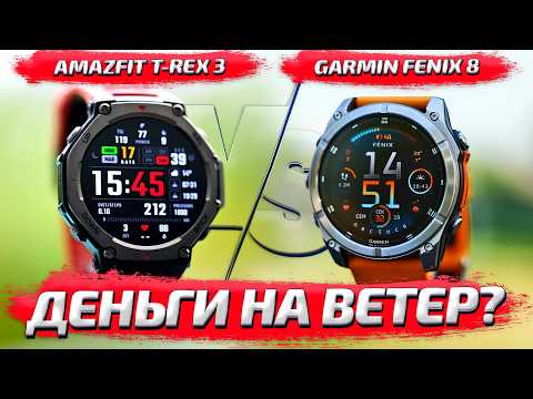 Amazfit T-Rex 3 vs Garmin Fenix 8: лучшие спортивные смарт часы в 2025 году!