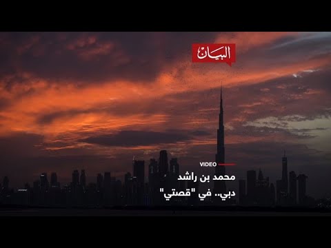 دبي في قصتي