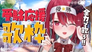 【#歌枠】全力応援っ！心に熱く響く曲を歌います！！ #singing / #karaoke【#空奏イト / #ミクスト】