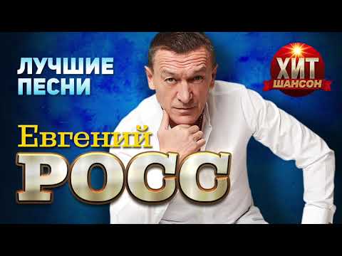 Евгений Росс  - Лучшие Песни