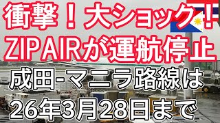【フィリピン移住】ZIP AIRから衝撃のプレスリリース！成田-マニラ線が26年3月29日〜全便運休へ【週7便→週0便】