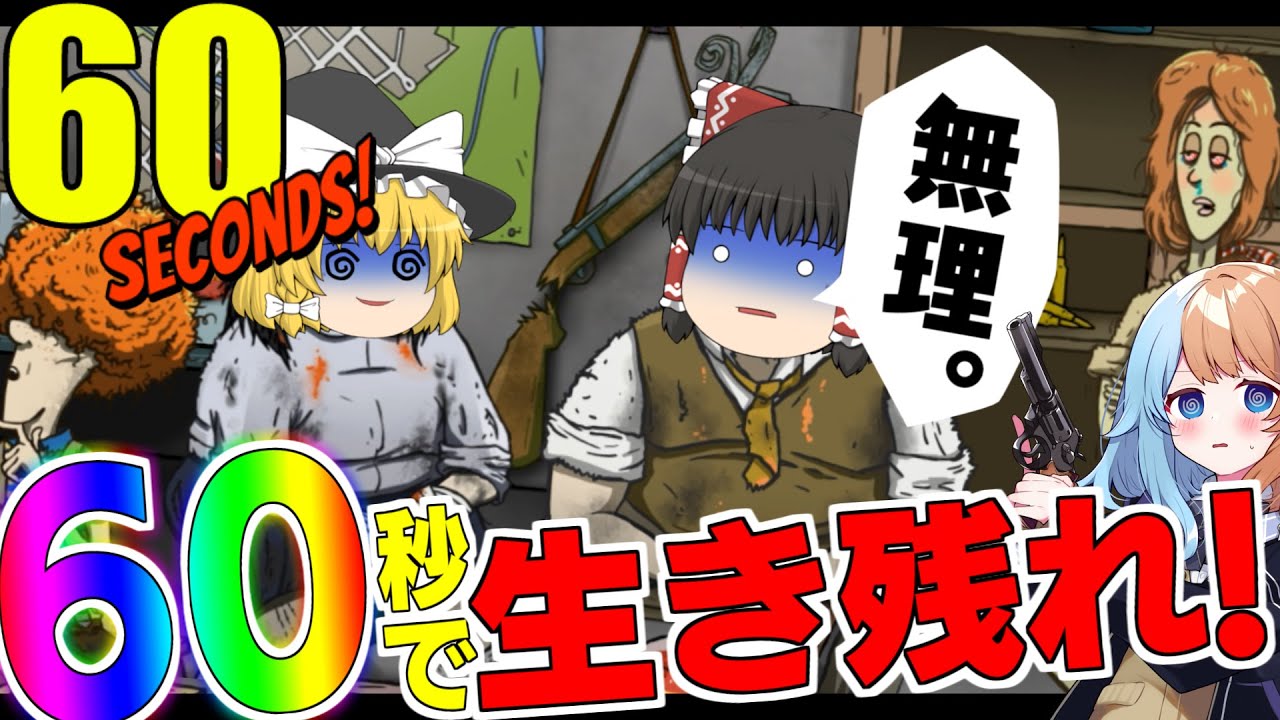 【ゆっくり実況】60秒で爆弾投下! 家族みんなで生き残れ！【60 seconds!】