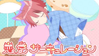 恋愛サーキュレーション/莉犬【歌ってみた】