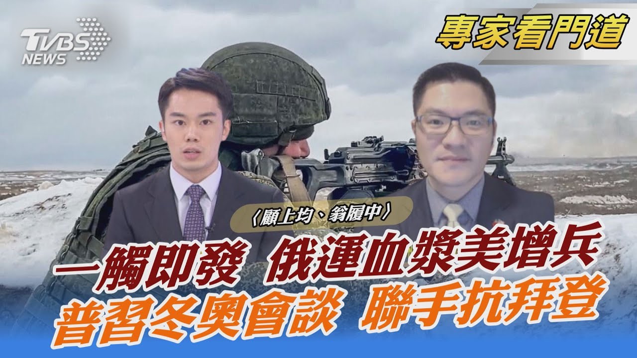 俄烏關係緊張 美擬增兵協防北約!翁履中:僅「形式上」挺烏