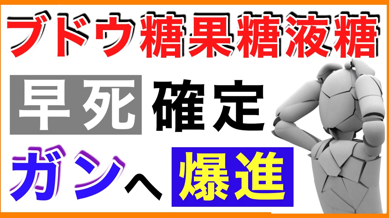 【10分解説】異性化糖で早死確定［異性化糖/ブドウ糖果糖液糖/果糖ブドウ糖液糖］
