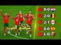 طريق منتخب المغرب التاريخي لنصف نهائي كأس العالم 🔥التاريخ يكتب ف