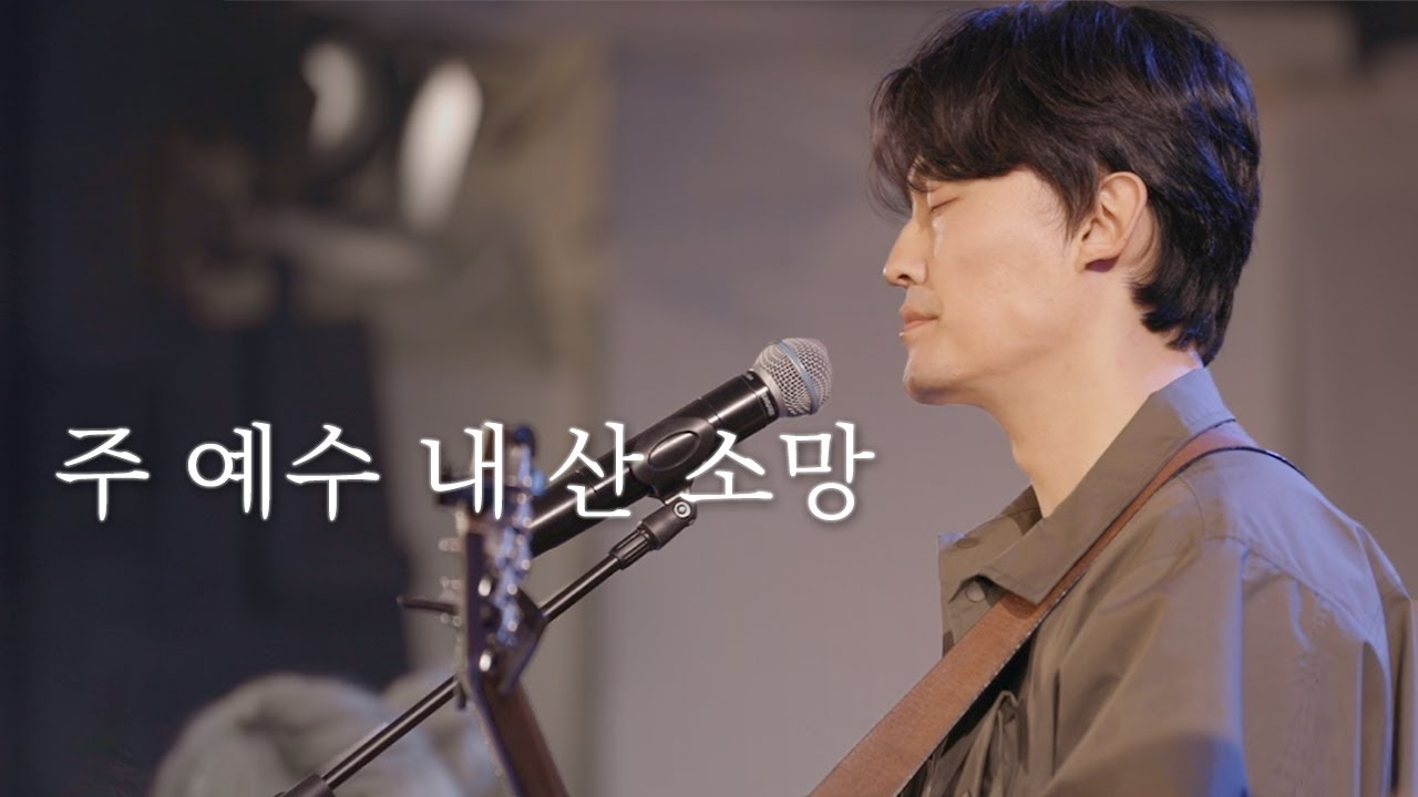 주 예수 내 산 소망 LIVING HOPE - 아가파오 워십 (AGAPAO Worship)