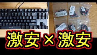 【キースイッチ交換】はんだ吸い取り機とかいう神アイテムに出会いつつAliexpressで買った激安赤軸に交換する