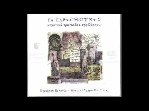 Ανάθθεμαν την ώραν - Κυριακού Πελαγία Anatheman tin oran - Pelaghia Kyriakou (Cyprus)