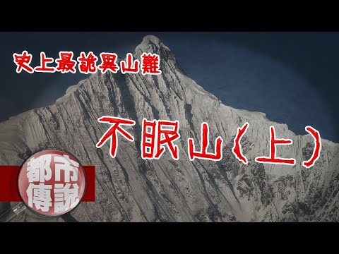 【都市傳說】17名登山客一夜消失，日記遺書公開驚悚訊息！｜下水道先生