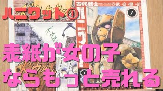 【古代戦士ハニワット①】打ち切りを救え!全ページ全カットに謎や伏線が張り巡らされる技術力の高いマンガ