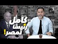 كامل رئيساً لمصر | الحلقة 75 | الموسم الأول | بالمصري