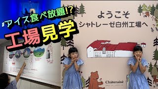 【サラリアおでかけ】☆山梨旅行☆シャトレーゼ白州工場見学へ行ってきたよ!!