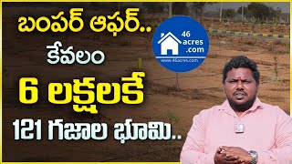 46 Acres.com || 121 Yards Of Land Just For 6 Lakh Rupees Only || Madhuravanam || Money Wallet