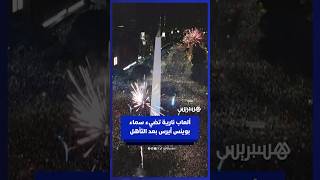 ألعاب نارية تضيء سماء بوينس آيرس بعد تأهل الأرجنتين للنهائي thumbnail