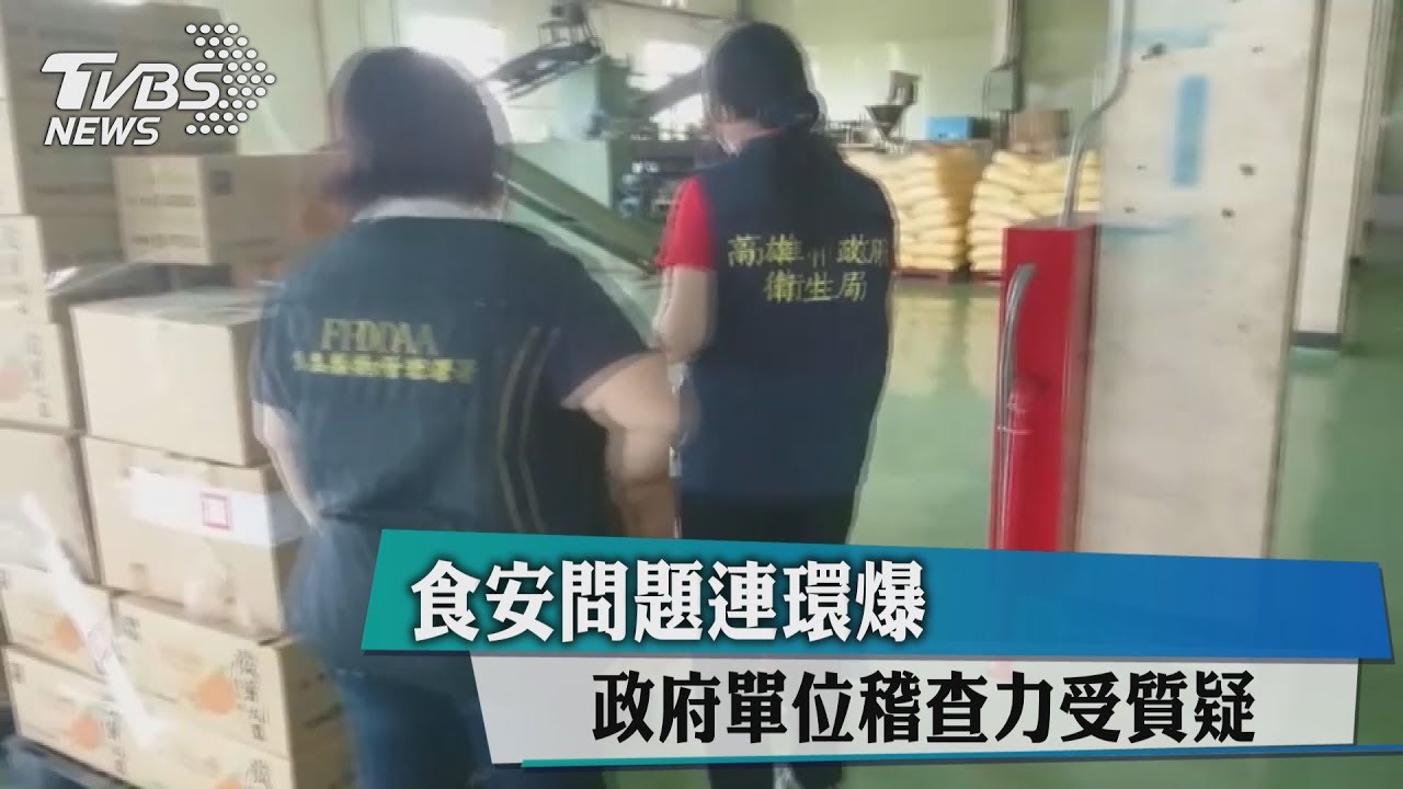 食安問題連環爆 政府單位稽查力受質疑