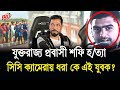 UK Expatriate Shafi Killed In Sylhet Who Is This Mysterious Young Man Caught On CCTV UK Sylhet