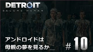 #10【Detroit: Become Human】アンドロイドは母親の夢を見るか