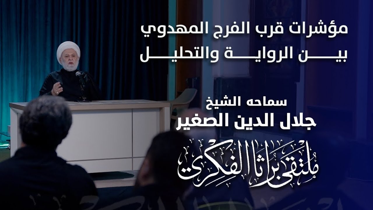 مؤشرات قرب الفرج المهدوي بين الرواية والتحليل