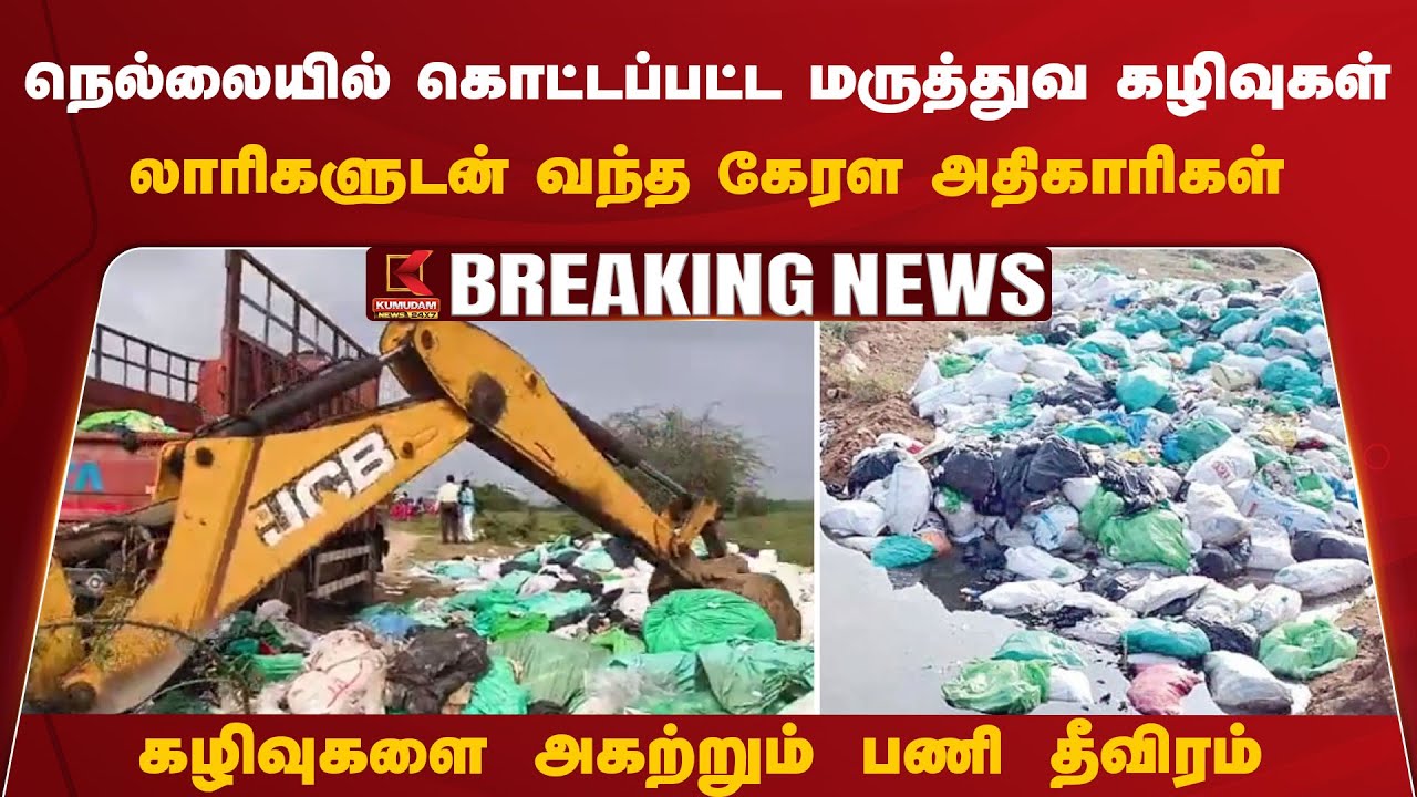 கொட்டப்பட்ட மருத்துவ கழிவுகள்.. லாரிகளுடன் வந்த கேரள அதிகாரிகள்! அகற்றும் பணி தீவிரம்