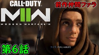 【COD MW2】キャンペーン 第6話 前作仲間ファラ！火力とタイミング！ 攻略実況！