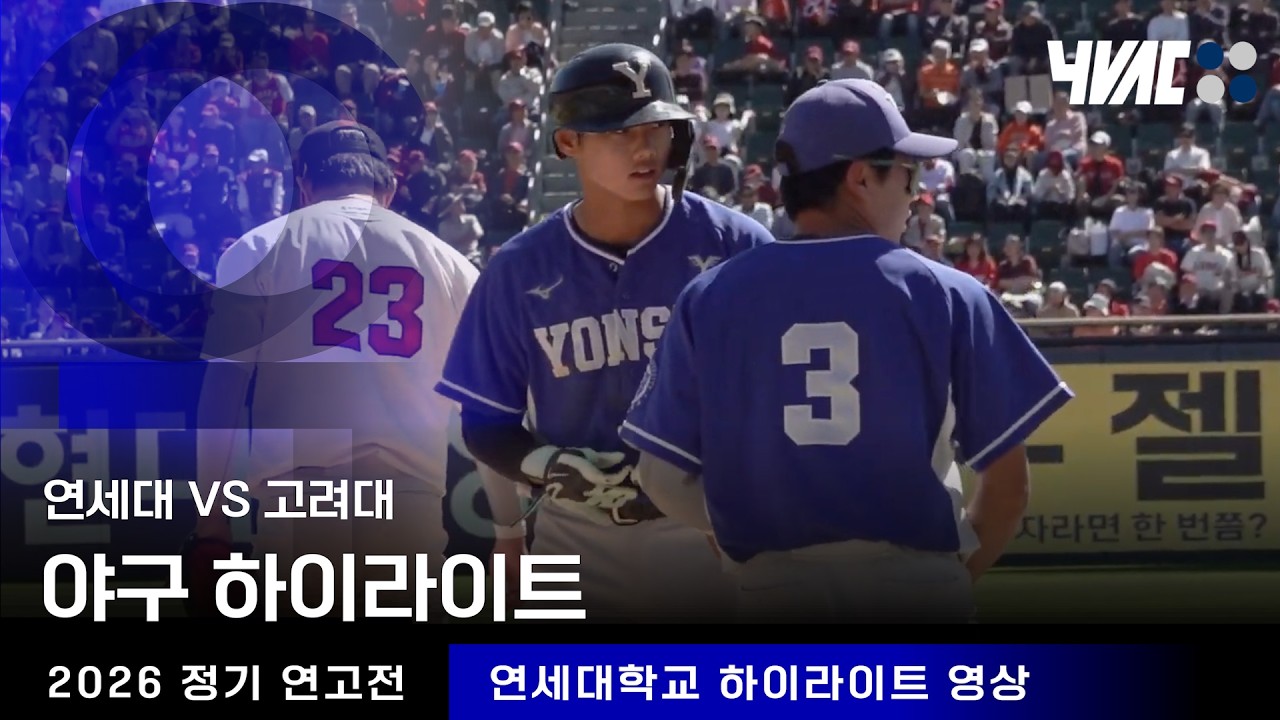 [2026 정기 연고전] 야구 하이라이트