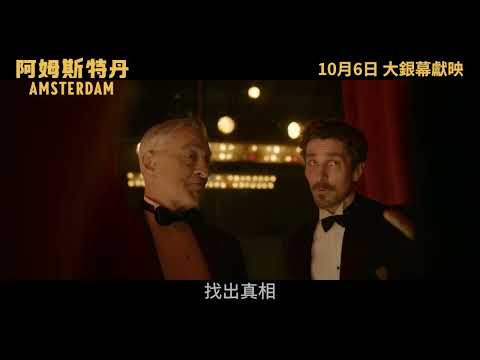 《阿姆斯特丹》預告片：官方預告