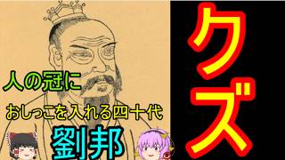 【おしっこまき散らかし男】劉邦は人の冠におしっこを注いだり、自分の子供を馬車から落とすクズだという話し！クズの英雄【ゆっくり武将紹介小話】