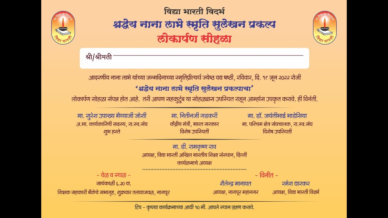 श्रद्धेय नाना लाभे स्मृति सुलेखन प्रकल्प | लोकार्पण सोहळा