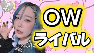 【OW】デュオライバル🐑ダイヤ帯💎オーバーウォッチ！