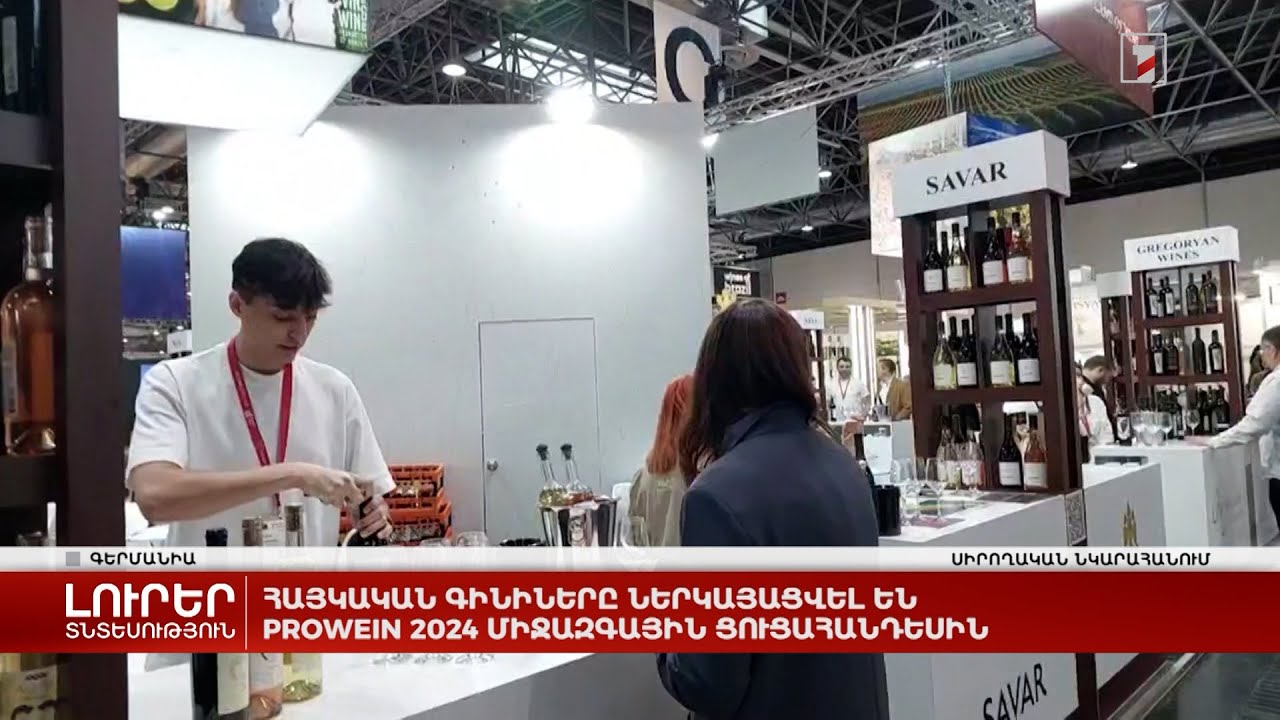 Հայկական գինիները ներկայացվել են ProWein 2024 միջազգային ցուցահանդեսին