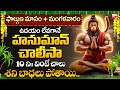 హనుమాన్ చాలీసా ఒక్క 10 నిమిషాలు వింటే �