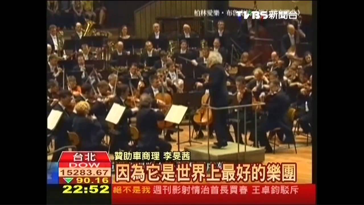 世紀天團柏林愛樂　亞洲巡迴台灣首站
