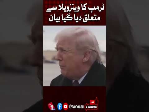 ٹرمپ کا وینزویلا سے متعلق بیان