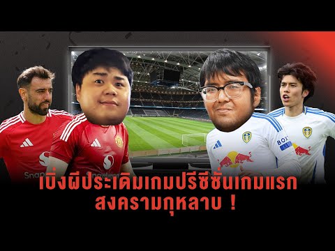SABA Watch Party : เบิ่งผีประเดิมเกมปรีซีซั่นเกมแรก สงครามกุหลาบ