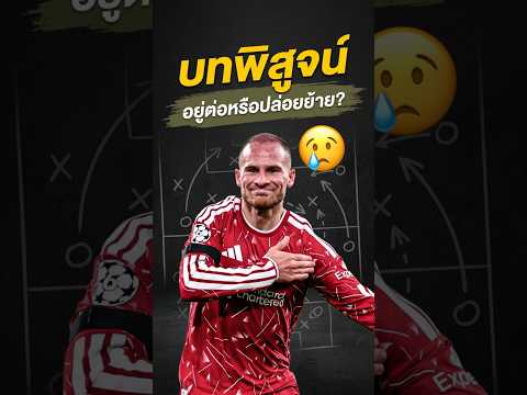 ถ้าย้ายจริง คงเสียดายแย่😔 #shareanowate #วิเคราะห์บอลวันนี้ #ลิเวอร์พูล #พรีเมียร์ลีก