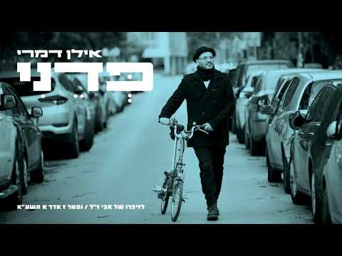 אילן דמרי - פדני // ILAN DAMRI - PEDENI