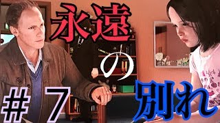 ＃7 偽りの「親子」が終わりを迎える 「BEYOND:Two Souls」【ビヨンド】
