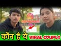 Instagram Viral Video आख़िर कौन है ये Instagram वायरल कपल �