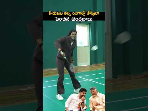 కొడుకుని అన్ని రంగాల్లో తోపుల పెంచిన చంద్రబాబు!  naralokesh playing with pvsindhu ❤️‍🔥#naralokesh