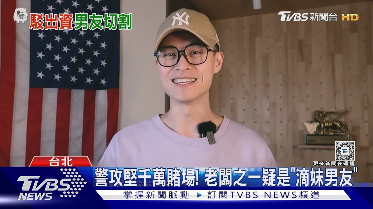 遭爆經營千萬賭場 滴妹男友駁斥:很錯愕