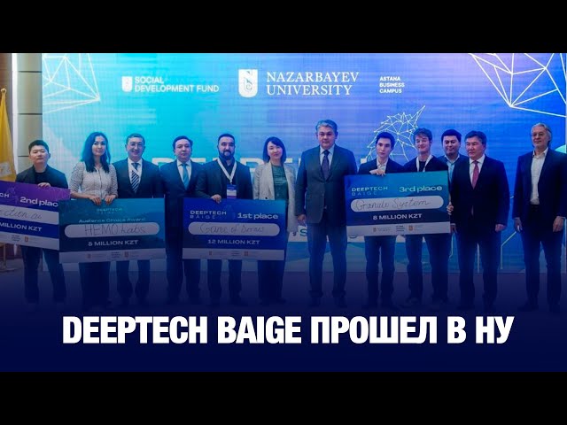 Конкурс стартапов Deeptech Baige прошел в Назарбаев университете
