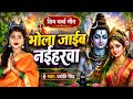 Jyoti Singh Bhola Jaib Naiharwa Shiv Charcha Song Shiv Charcha Bhajan Shiv Charcha