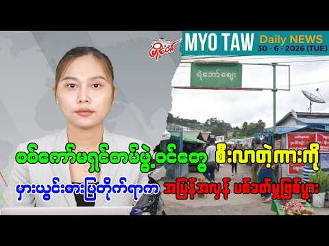 ဇွန်လ ၃၀ ရက်နေ့ မြို့တော်ရဲ့ ညစဉ်သတင်းများ