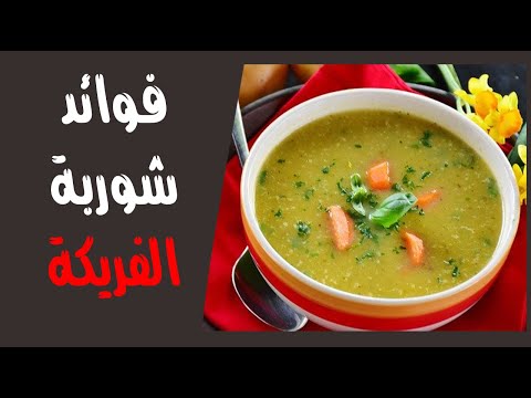 فوائد شوربة الفريكة