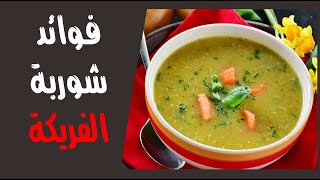 فوائد شوربة الفريكة