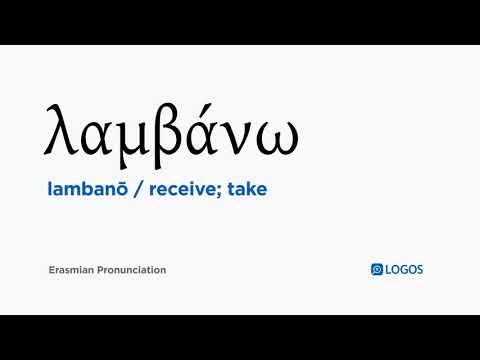 How to pronounce Lambanō in Biblical Greek - (λαμβάνω / receive; take)
