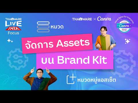 วิธีจัดการวัตถุดิบ Assets บน Brand Kit ของ Canva [Canva EP.2 ตอน 5/6]